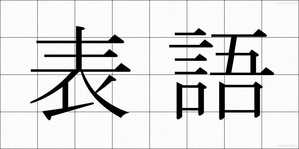 表語 (ひょうご)