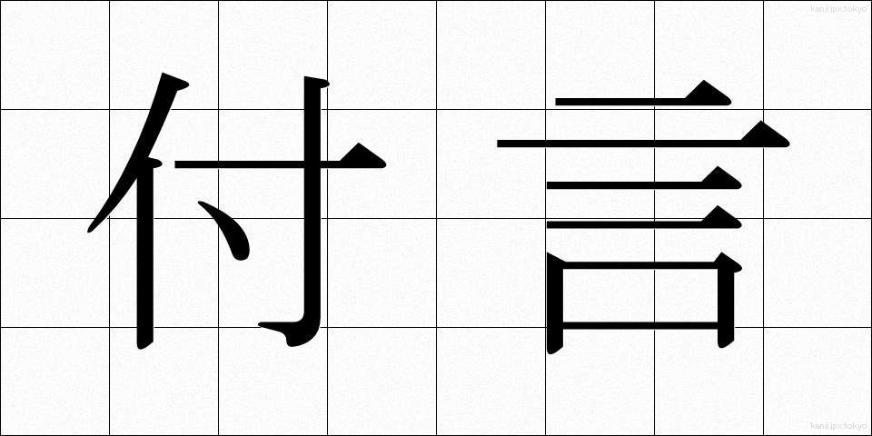付言 (ふげん)