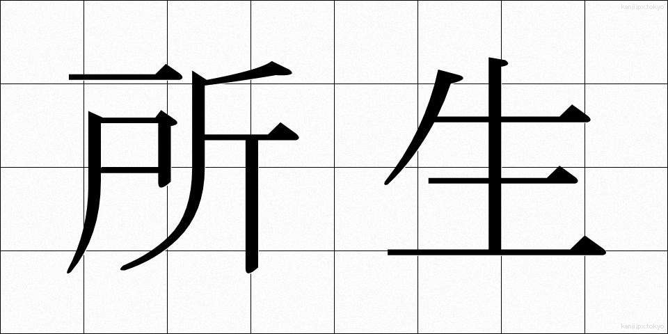 所生 (しょせい)