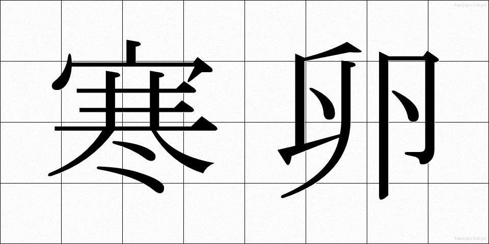 寒卵 (かんらん)