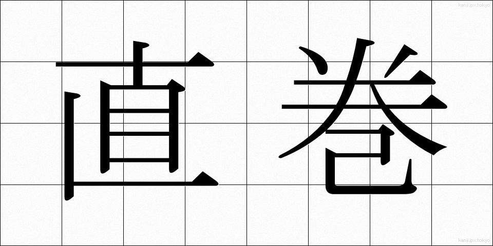 直巻 (ちょくまき)