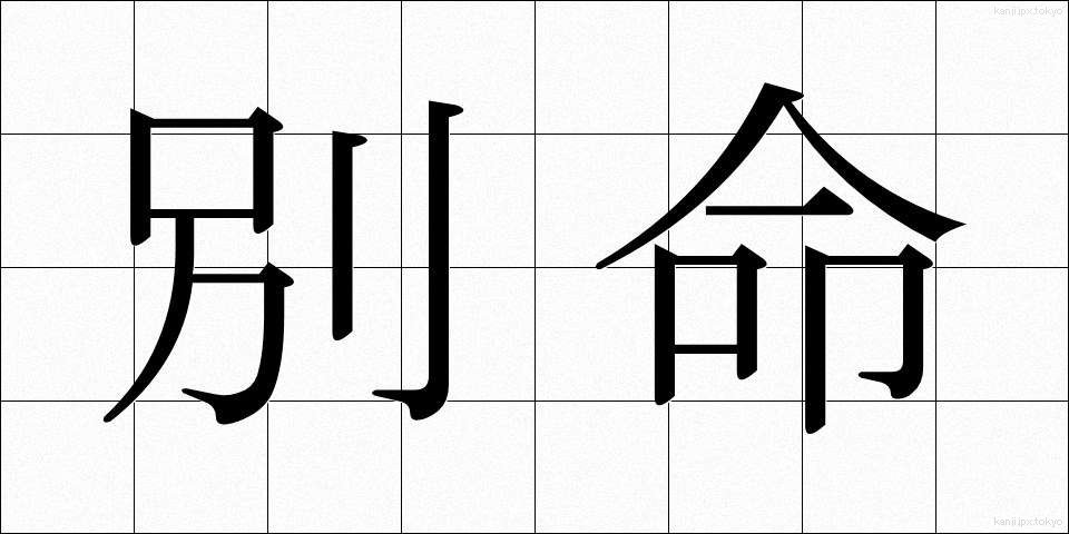 別命 (べつめい)