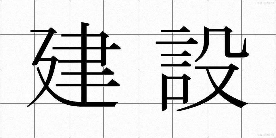 建設 (けんせつ)