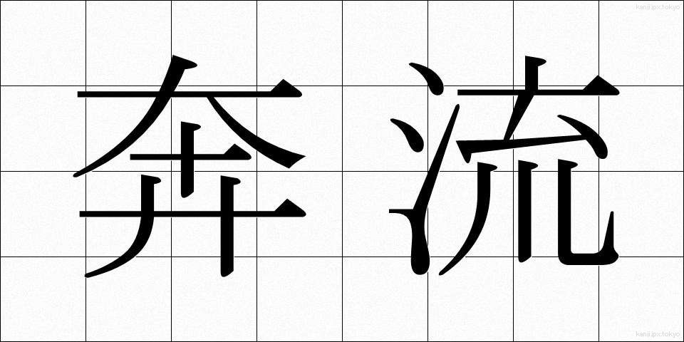 奔流 (ほんりゅう)