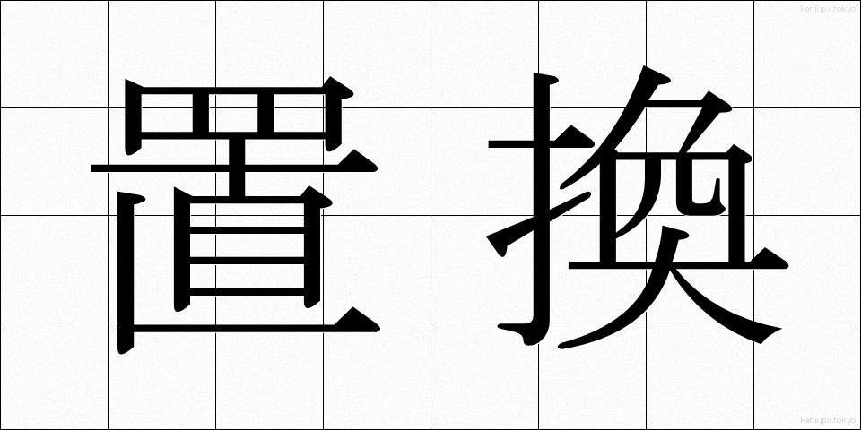 置換 (ちかん)