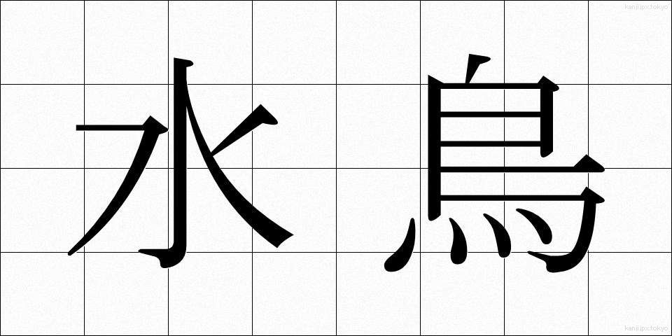 水鳥 (みずとり)