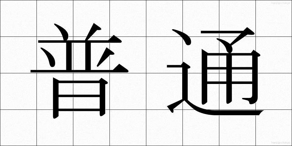 普通 (ふつう)