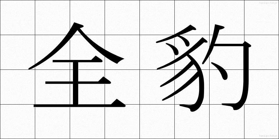 全豹 (ぜんひょう)