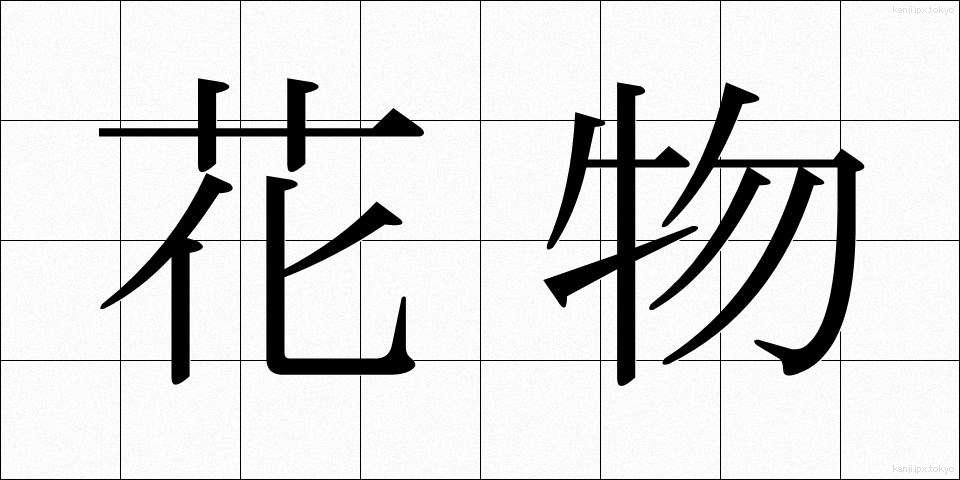 花物 (かぶつ)