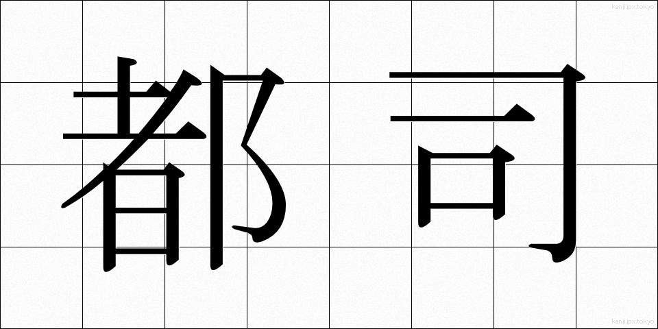 都司 (とし)