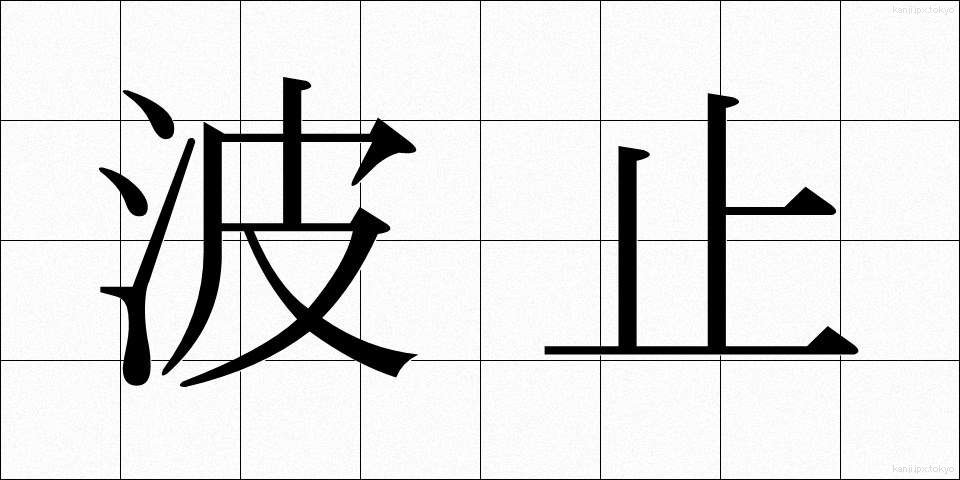 波止 (はと)