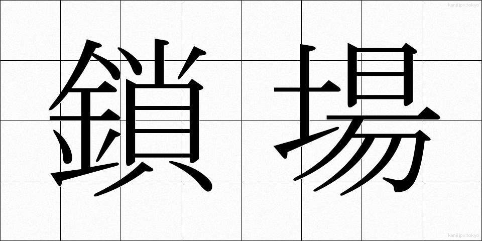 鎖場 (さば)