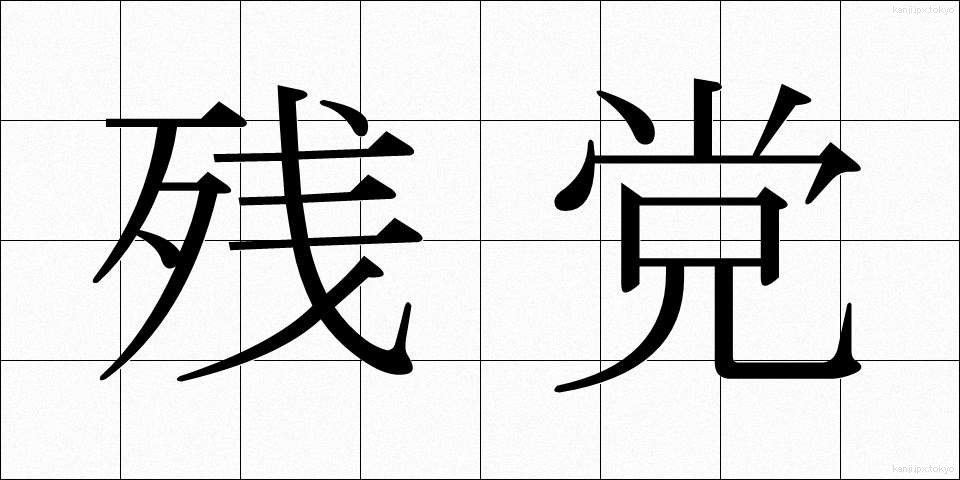 残党 (ざんとう)