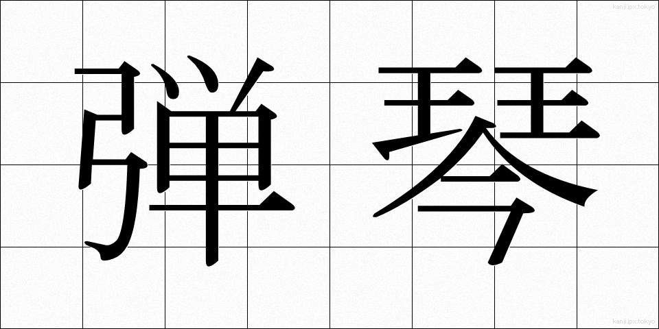 弾琴 (だんきん)