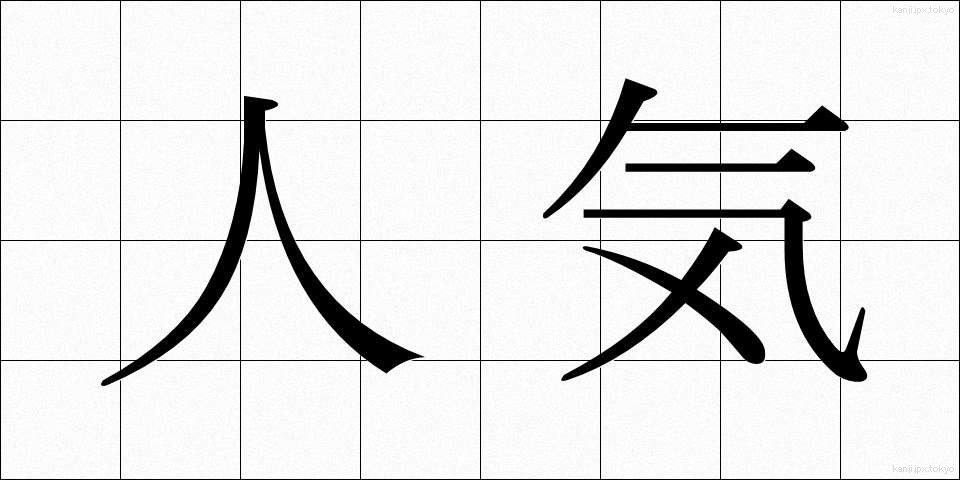 人気 (にんき)