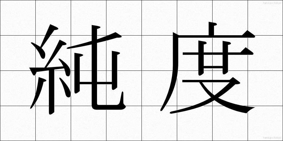 純度 (じゅんど)
