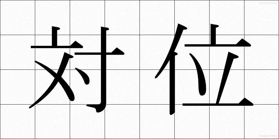 対位 (たいい)