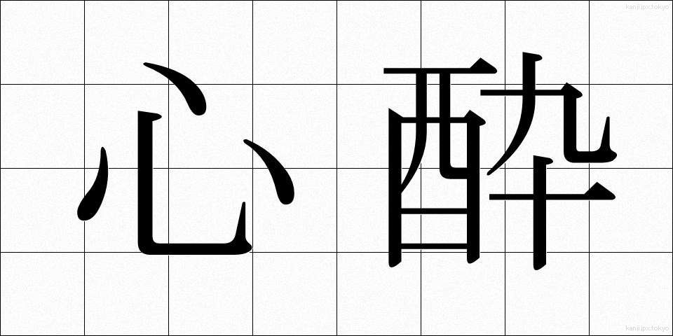 心酔 (しんすい)