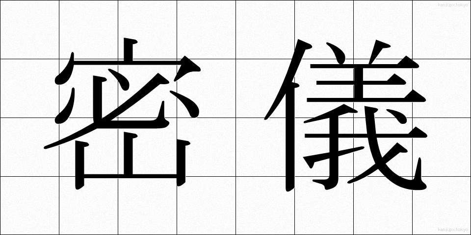 密儀 (みつぎ)