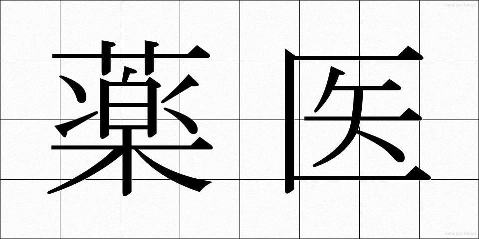 薬医 (やくい)