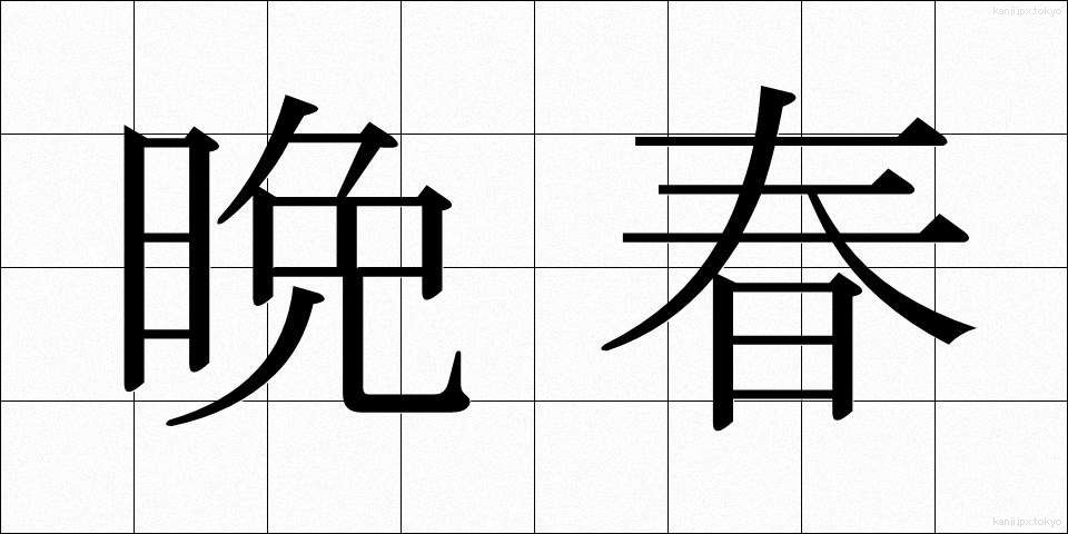 晩春 (ばんしゅん)