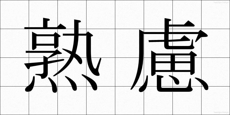 熟慮 (じゅくりょ)