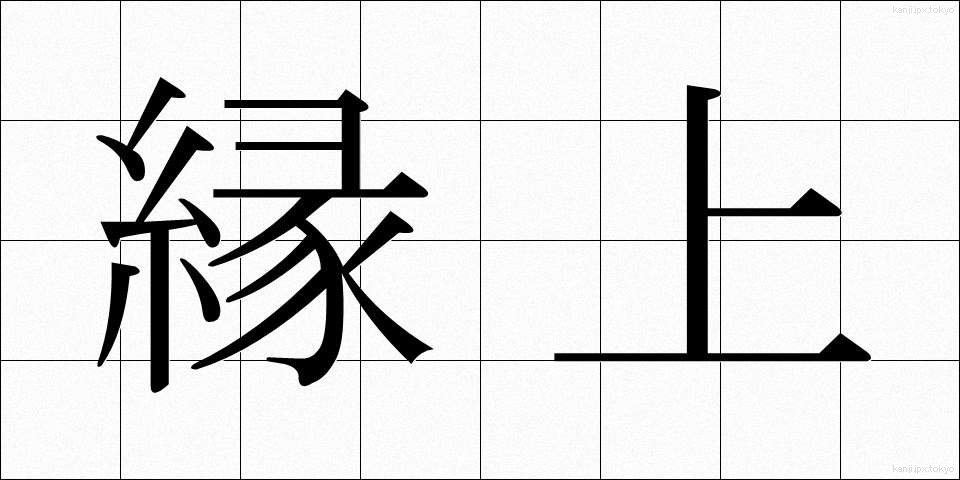 縁上 (えんじょう)
