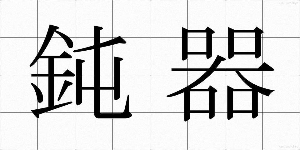 鈍器 (どんき)