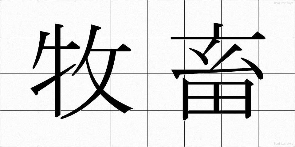 牧畜 (ぼくちく)