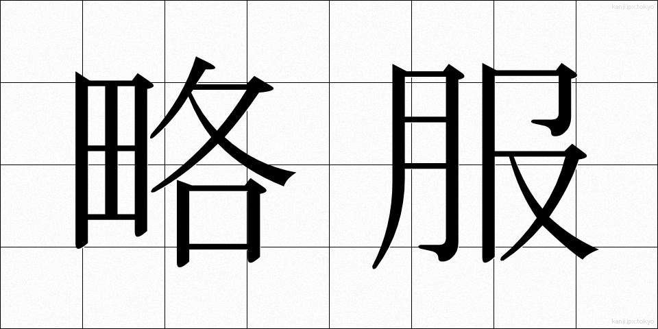 略服 (りゃくふく)