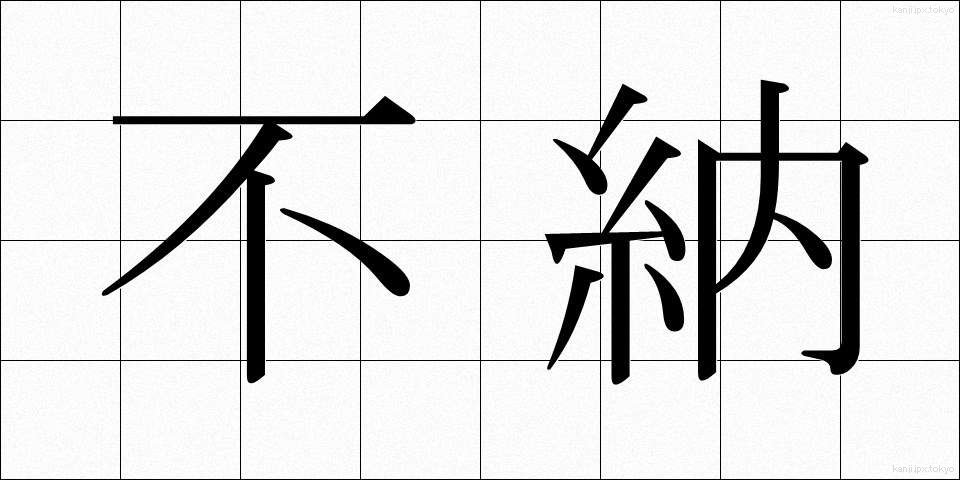 不納 (ふのう)