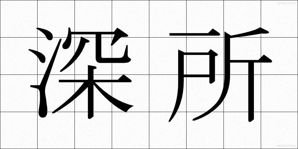 深所 (しんしょ)