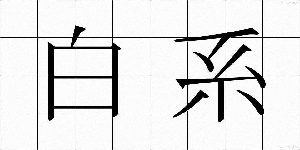白系 (はくけい)