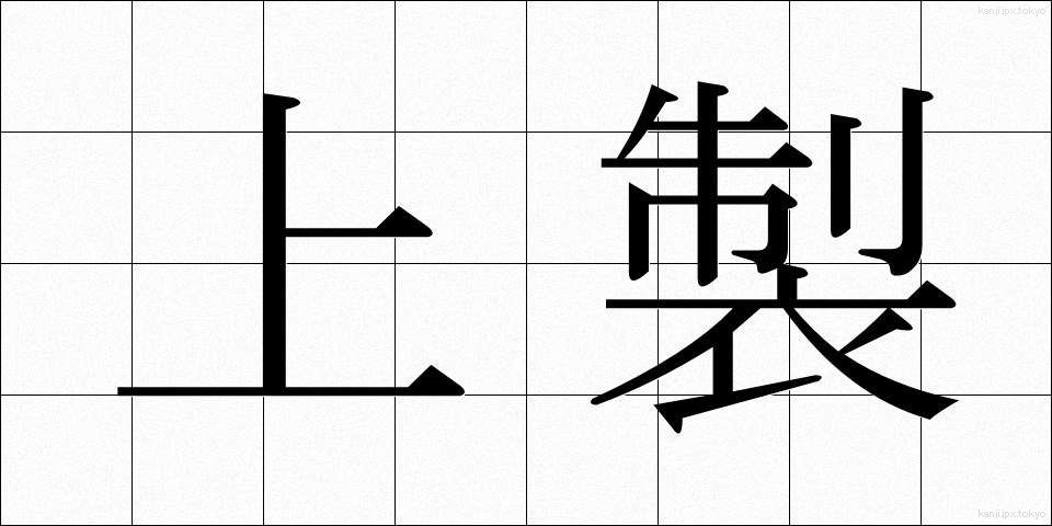 上製 (じょうせい)