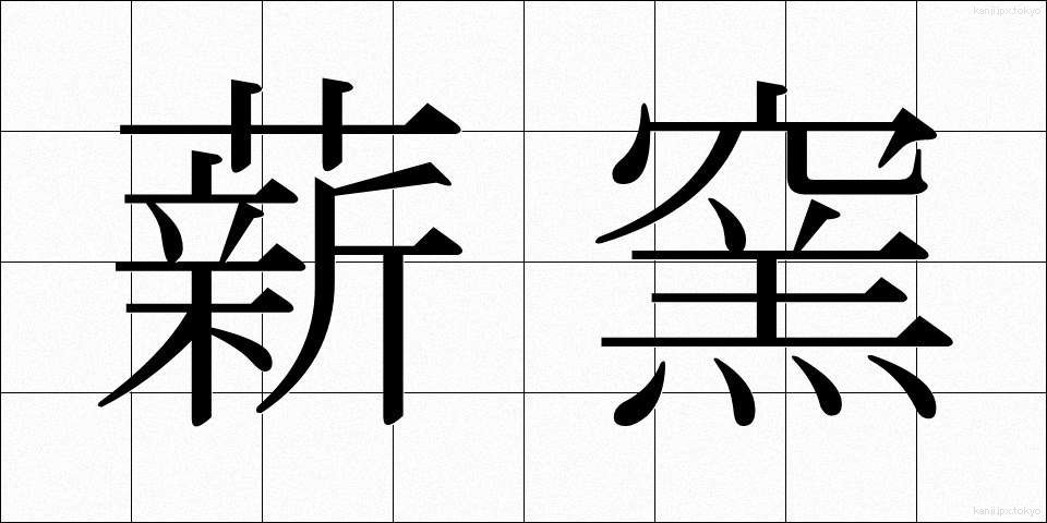 薪窯 (たきぎがま)