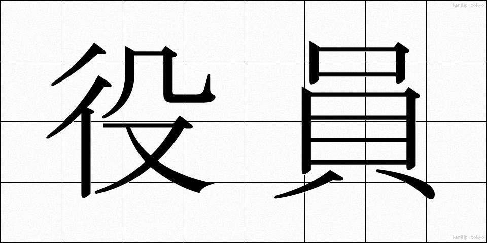 役員 (やくいん)
