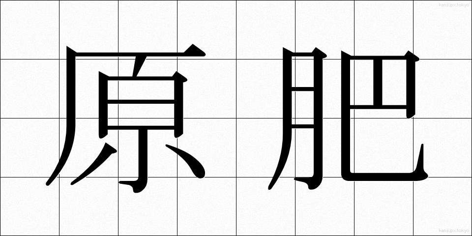 原肥 (げんひ)