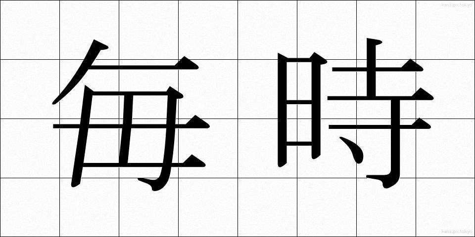 毎時 (まいじ)