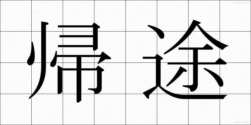 帰途 (きと)