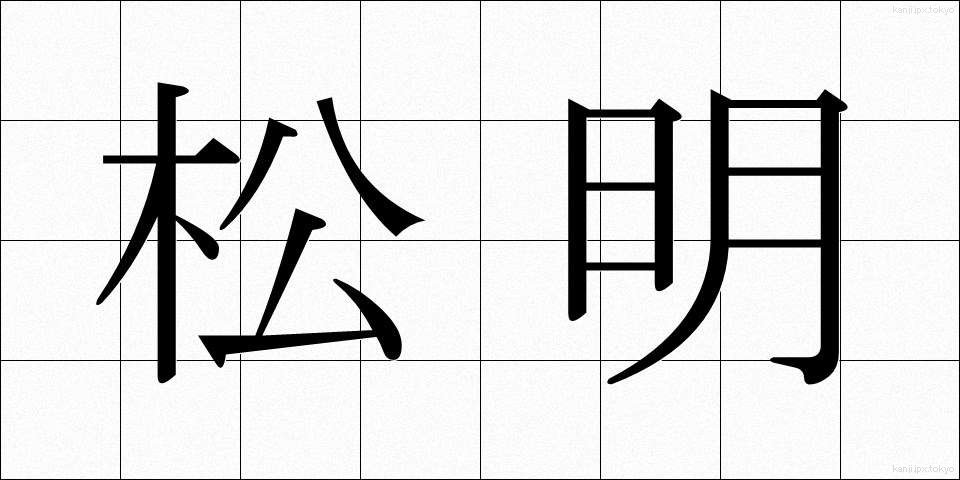 松明 (たいまつ)