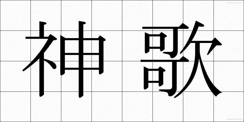 神歌 (しんか)