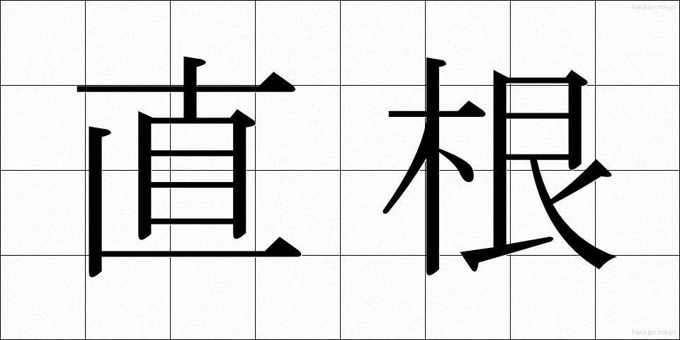 直根 (ちょくこん)