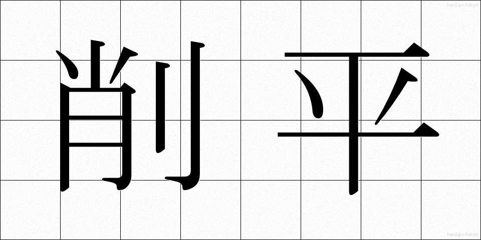 削平 (さくへい)