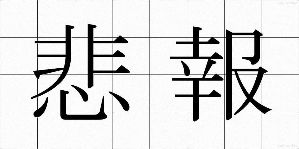 悲報 (ひほう)