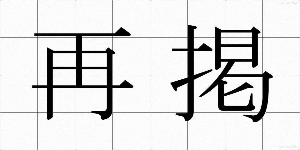 再掲 (さいけい)