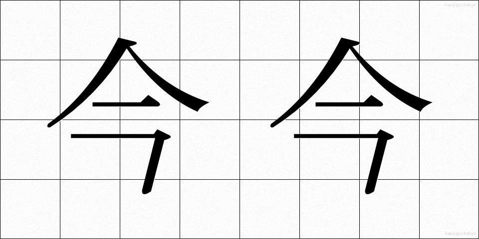 今今 (こんこん)