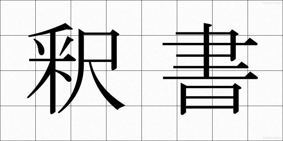 釈書 (しゃくしょ)