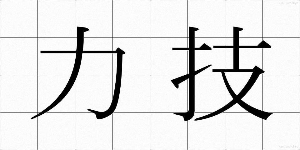 力技 (りきわざ)