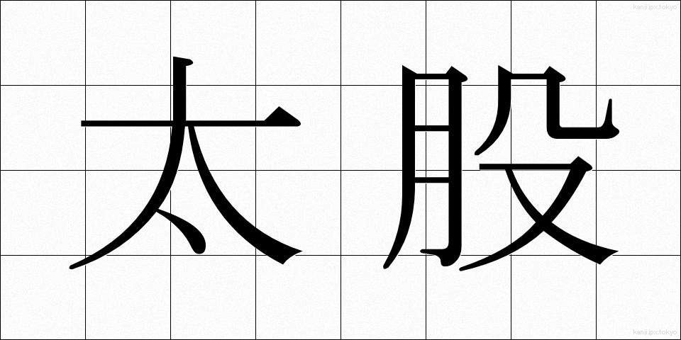 太股 (ふともも)