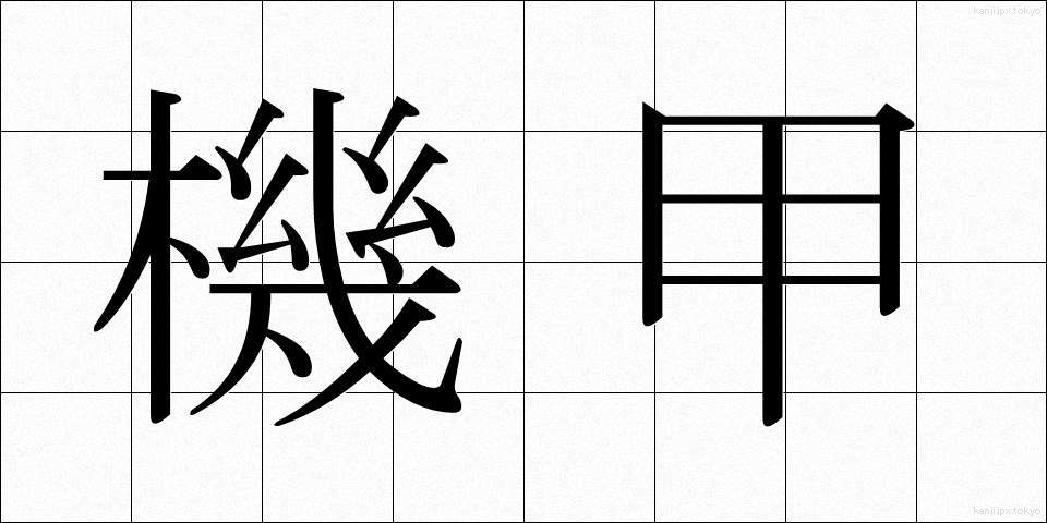 機甲 (きこう)